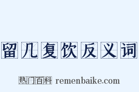留几复饮反义词是什么意思的图片